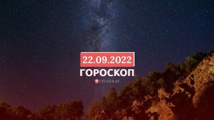 Гороскоп на 22 сентября 2022 года