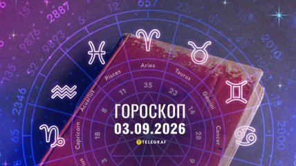 Гороскоп на завтра для всех знаков Зодиака — 3 сентября 2026 года