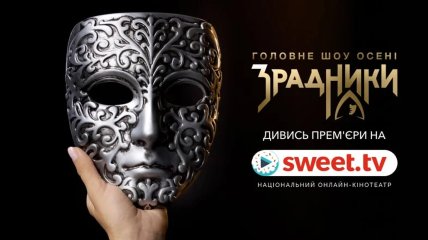 Шоу "Зрадники"