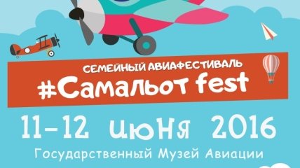 Самальот_fest 3 – улетный семейный фестиваль!