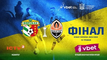 Финал Кубка Украины