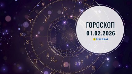 Гороскоп на завтра для всіх знаків Зодіаку — 1 лютого 2026