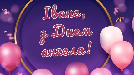 7 липня за старим церковним календарем відзначається День ангела Івана