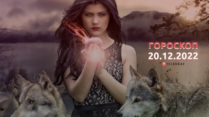 Гороскоп 20 грудня 2022 року