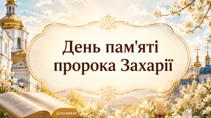 Праздник 5 сентября — День памяти святого пророка Захарии