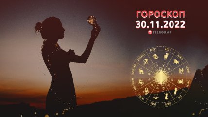 Гороскоп на 30 листопада 2022 року