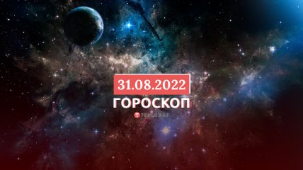 Гороскоп на 31 серпня 2022 року