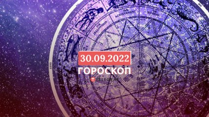 Гороскоп на 30 сентября 2022 года