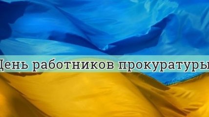 День работников прокуратуры Украины: оригинальные поздравления в стихах и открытках