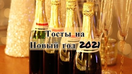 Новый год 2021: тосты для веселого застолья