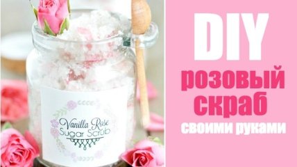 Ванильный сахарный розовый скраб: DIY косметика