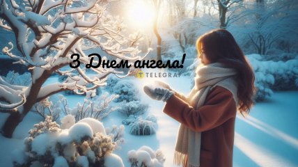 З Днем ангела Тетяни 2026