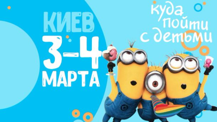Афиша на выходные: куда пойти с детьми в Киеве 3-4 марта