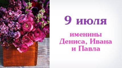 Какой сегодня день: приметы, именины, лунный календарь на 9 июля 2016