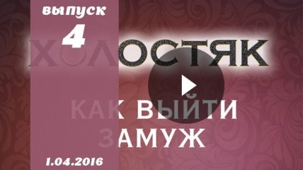 Как выйти замуж 6 сезон: 4 серия от 01.04.2016 смотреть онлайн ВИДЕО