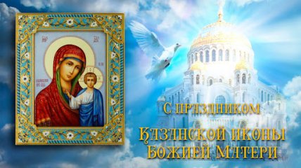 Поздравления с Днем казанской иконы Божьей матери
