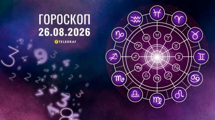 Гороскоп на завтра для всех знаков Зодиака — 26 августа 2026 года.