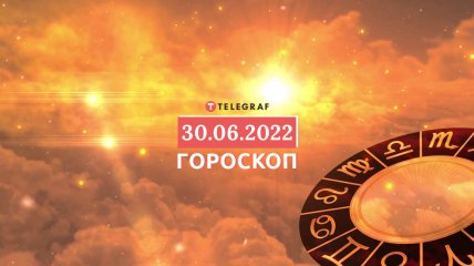 Гороскоп на 30 июня 2022 года