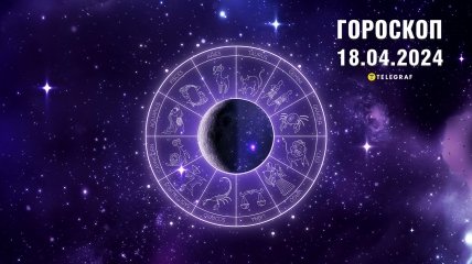 Гороскоп на сегодня для всех знаков Зодиака — 18 апреля 2024 года