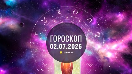 Гороскоп на завтра для всех знаков Зодиака — 2 июля 2026 года