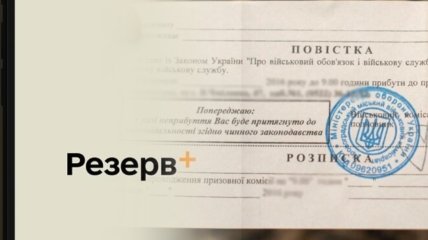 "Щоб могли виконати свій обов'язок": чи може українцям прийти повістка у "Резерв+", відповідь Міноборони