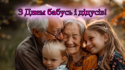 Во вторник, 28 октября, отмечается День бабушек и дедушек