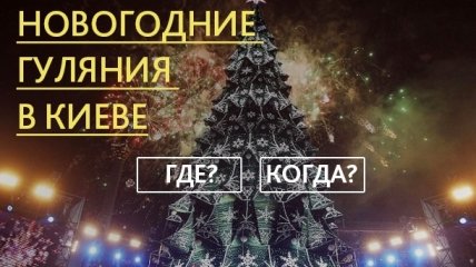 Новогодняя афиша 2016: график новогодних гуляний в центре Киева