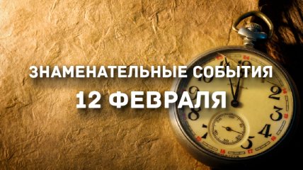 Знаменательные события в истории: 12 февраля 2020 года 