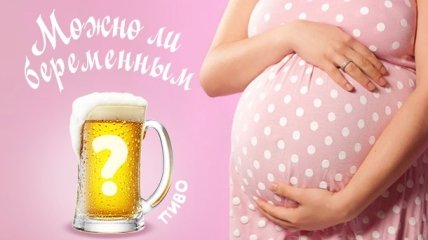 Можно ли пить пиво во время беременности