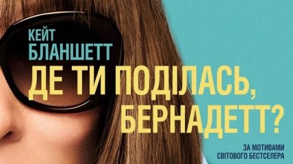В украинский прокат выходит фильм "Куда ты пропала, Бернадетт?"