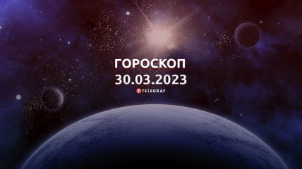 Гороскоп на 30 марта 2023 года