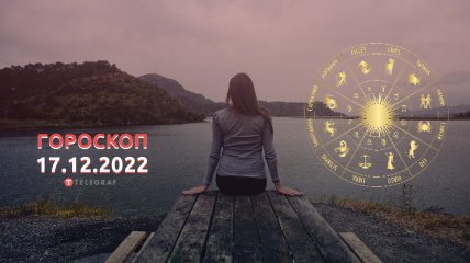 Гороскоп на 17 грудня 2022 року