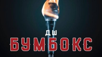 Лирическая и сильная: Украинская группа "Бумбокс" презентовала новую песню (Видео)