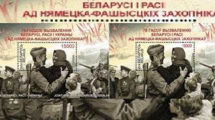"Белпочта" вычеркнула Украину из истории Второй мировой войны