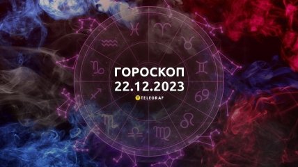 Гороскоп на сьогодні для всіх знаків Зодіаку — 22 грудня 2023