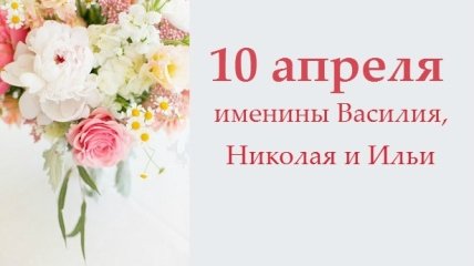 Какой сегодня день: приметы, именины, лунный календарь на 10 апреля 2016