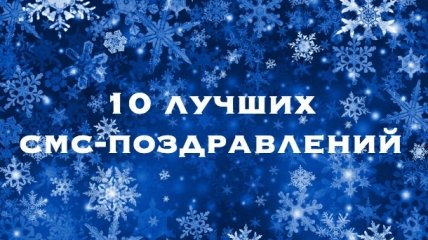 Поздравления с Новым годом 2016 обезьяны: 10 лучших смс