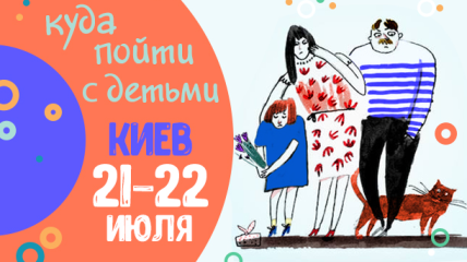 Афиша на выходные в Киеве: куда пойти с детьми 28-29 июля