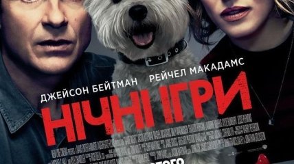 В украинский прокат выходит фильм "Ночные игры" 