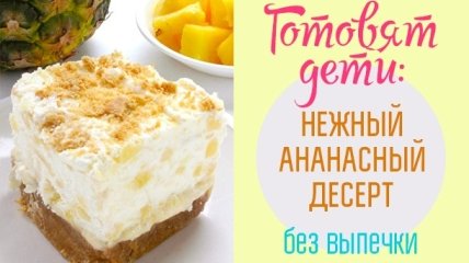 Что подарить на День матери: восхитительный творожно-ананасный десерт без выпечки своими руками