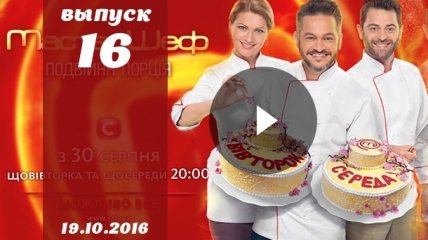 Мастер Шеф Украина 6 сезон: 16 выпуск от 19.10.2016 смотреть онлайн ВИДЕО
