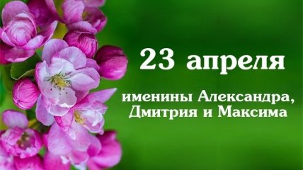 Какой сегодня день: приметы, именины, лунный календарь на 23 апреля 2016