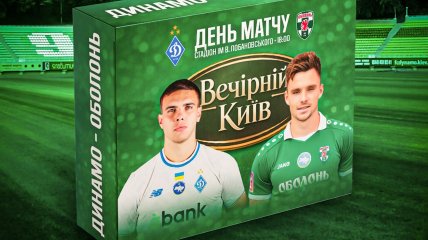 "Динамо" — "Оболонь"