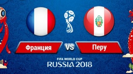 Франция – Перу: стартовые составы на матч ЧМ-2018