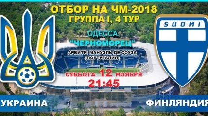 Отбор на ЧМ-2018. Украина - Финляндия: онлайн трансляция матча