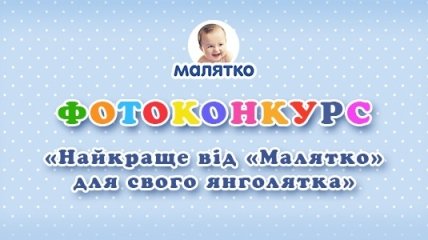 ТМ Малятко запрошує взяти участь у захоплюючому конкурсі!