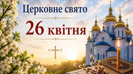 Церковный праздник 26 апреля