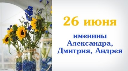 Какой сегодня день: приметы, именины, лунный календарь на 26 июня 2016