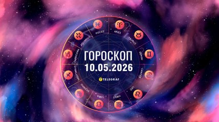 Гороскоп на сьогодні для всіх знаків Зодіаку — 10 травня 2026 року