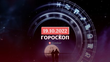 Гороскоп на 19 октября 2022 года